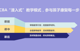 北大医疗脑健康行为发展教研中心，为自闭症儿童提供入园、入户、入校系统服务