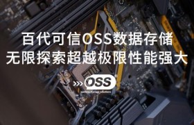 百代可信OSS测试报告大满贯质量可靠有保证！