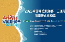 2023年中国家庭帆船赛三亚站·海南亲水运动季 在椰风海韵中热情开幕