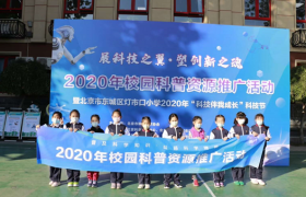 2020校园科普资源推广活动在灯市口小学成功举办