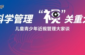 科学管理 “视”关重大——儿童青少年近视管理大家谈在沪举行