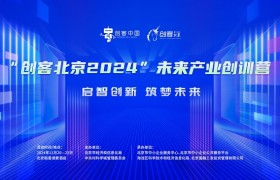 “创客北京2024”未来产业创训营成功举办