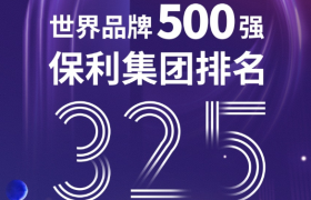 首次跻身世界品牌500强！保利集团展现卓越实力