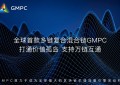 把握去中心化机遇，GMPC混合链实现颠覆式发展