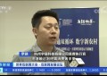 宇链科技罗骁接受CCTV2正点财经栏目采访