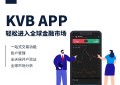 KVB推出全新交易APP，开启全球金融市场新时代